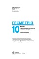 Фото Геометрія. 10 клас. Академічний рівень 2