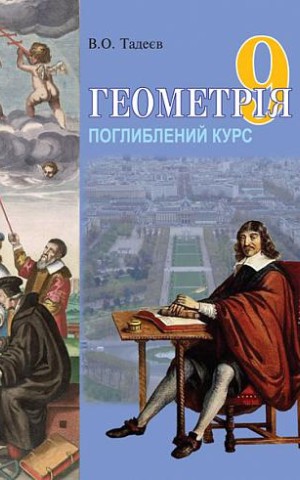 Геометрія. Вимірювання многокутників. Векторно-координатний метод. Елементи стереометрії. Дворівневий підручник для 9 класу