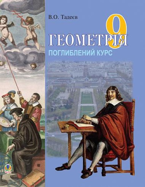 Фото Геометрія. Вимірювання многокутників. Векторно-координатний метод. Елементи стереометрії. Дворівневий підручник для 9 класу