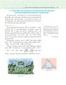 Фото Геометрія. Вимірювання многокутників. Векторно-координатний метод. Елементи стереометрії. Дворівневий підручник для 9 класу 14