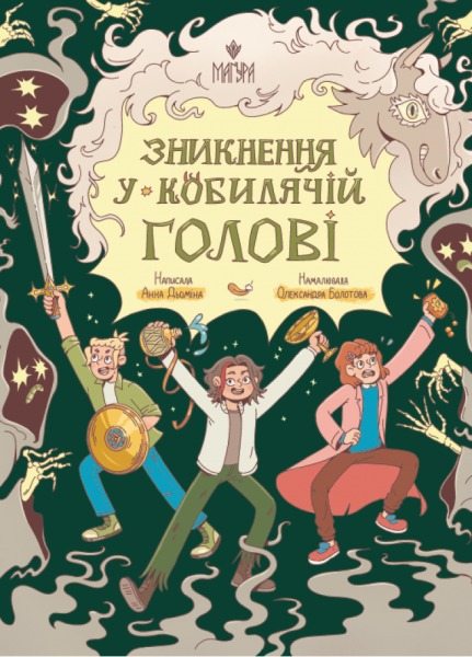 Фото Зникнення у Кобилячій Голові