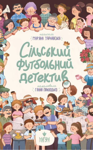 Сільський футбольний детектив