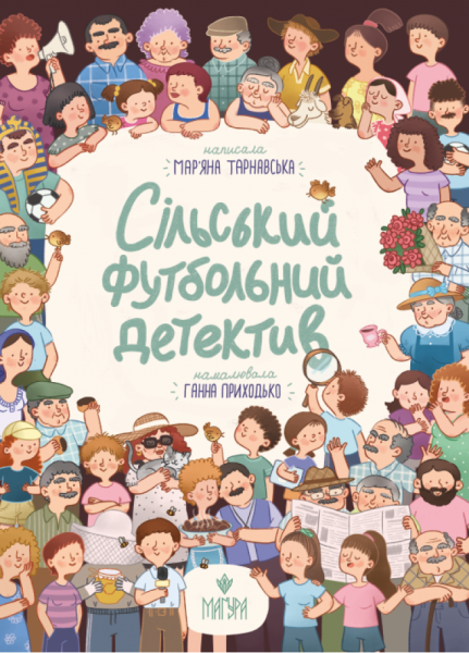 Фото Сільський футбольний детектив