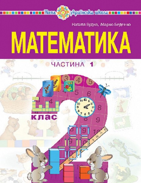 Фото Математика. Навчальний посібник для 2 класу закладів загальної середньої освіти. Частина 1