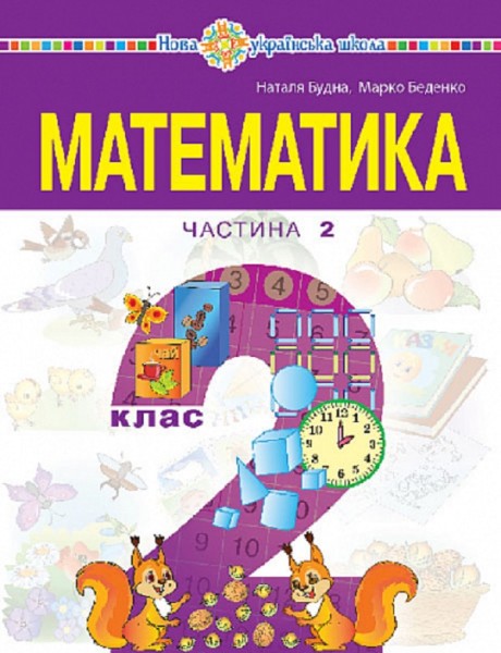 Фото Математика. Навчальний посібник для 2 класу закладів загальної середньої освіти. Частина 2