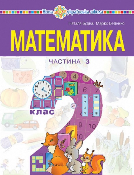 Фото Математика. Навчальний посібник для 2 класу закладів загальної середньої освіти. Частина 3