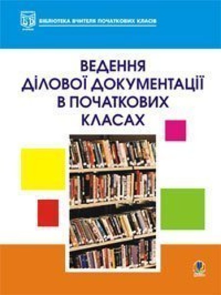 Фото Ведення ділової документації в початкових класах