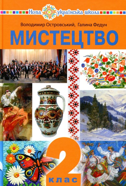 Фото Мистецтво. Підручник інтегрованого курсу для 2 класу