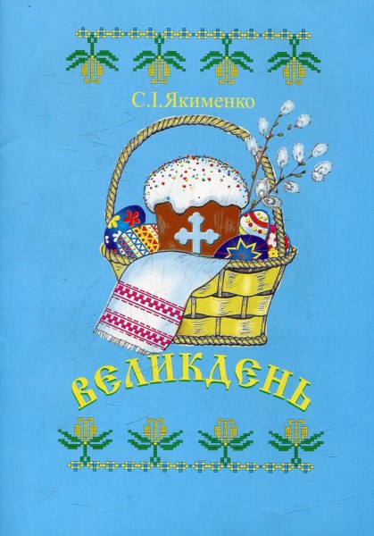 Фото Великдень