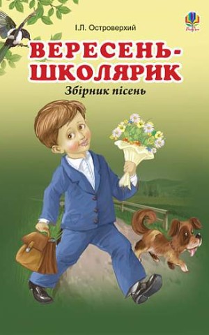 Вересень-школярик. Збірник пісень