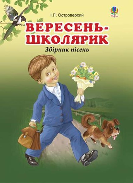 Фото Вересень-школярик. Збірник пісень