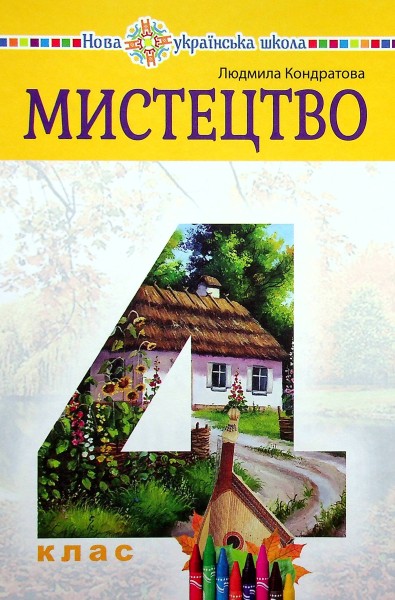Фото Мистецтво. Підручник інтегрованого курсу для 4 класу закладів загальної середньої освіти
