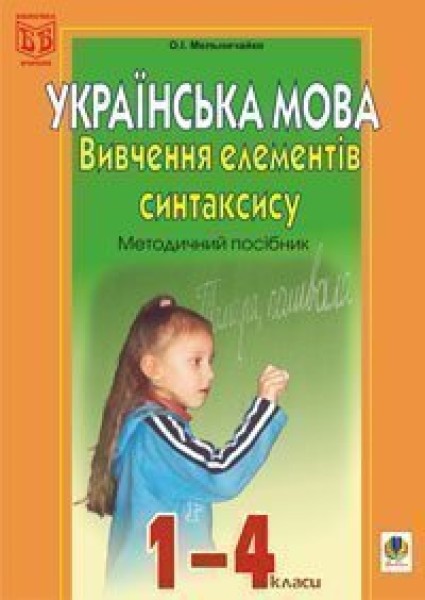 Фото Вивчення елементів синтаксису в початкових класах. Методичний посібник