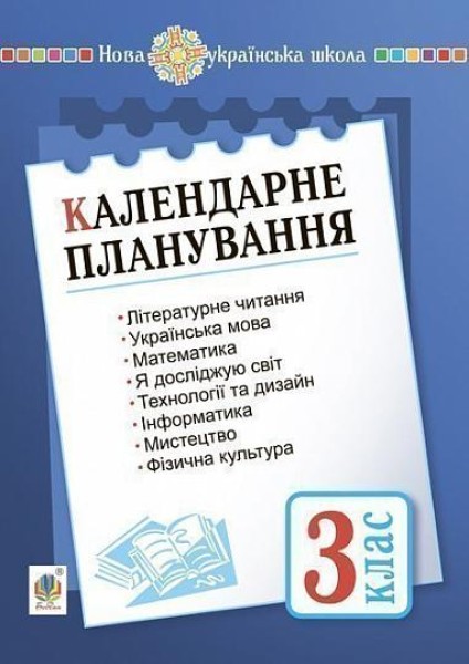 Фото Календарне планування. 3 клас