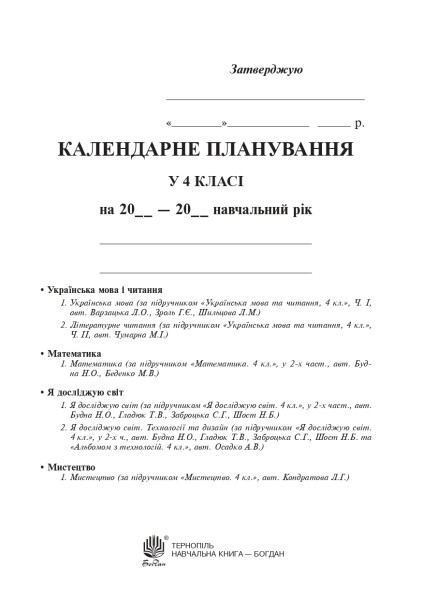 Фото Календарне планування. 4 клас (до підручників видавництва "Богдан")