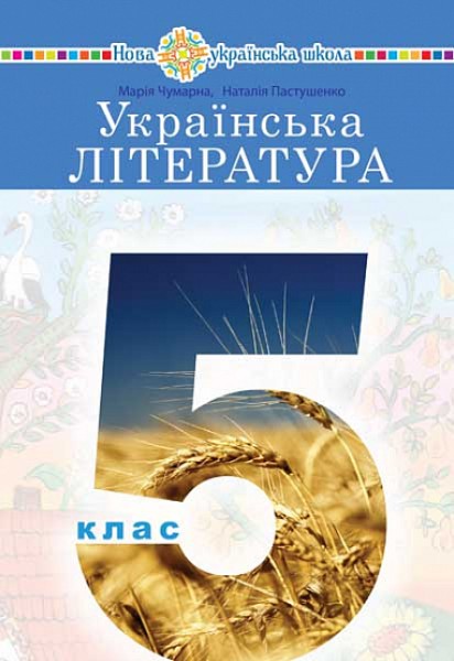 Фото Українська література. Підручник для 5 класу