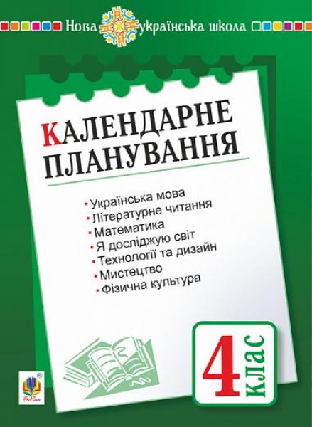 Фото Календарне планування. 4 клас