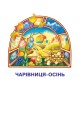Фото Українська мова та читання. Навчальний посібник для 2 класу закладів загальної середньої освіти. Частина 2 6