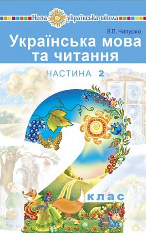 Українська мова та читання. Навчальний посібник для 2 класу закладів загальної середньої освіти. Частина 2