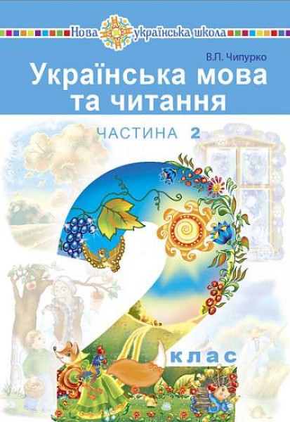 Фото Українська мова та читання. Навчальний посібник для 2 класу закладів загальної середньої освіти. Частина 2