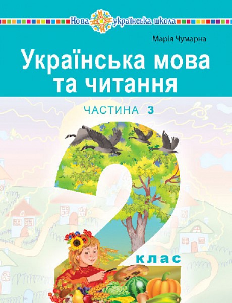 Фото Українська мова та читання. Навчальний посібник для 2 класу закладів загальної середньої освіти. Частина 3