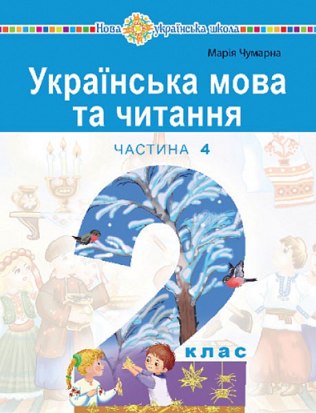 Фото Українська мова та читання. Навчальний посібник для 2 класу закладів загальної середньої освіти. Частина 4