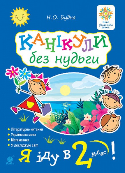 Фото Канікули без нудьги. Я іду в 2-й клас!