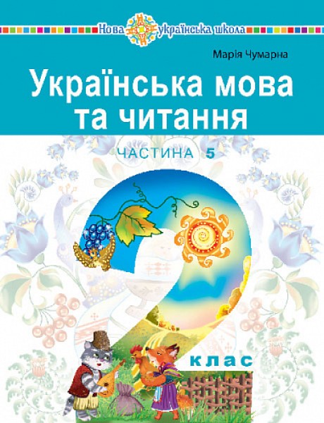Фото Українська мова та читання. Навчальний посібник для 2 класу закладів загальної середньої освіти. Частина 5