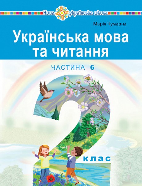 Фото Українська мова та читання. Навчальний посібник для 2 класу закладів загальної середньої освіти. Частина 6