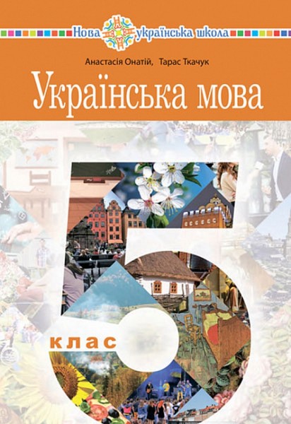 Фото Українська мова. Підручник для 5 класу закладів загальної середньої освіти