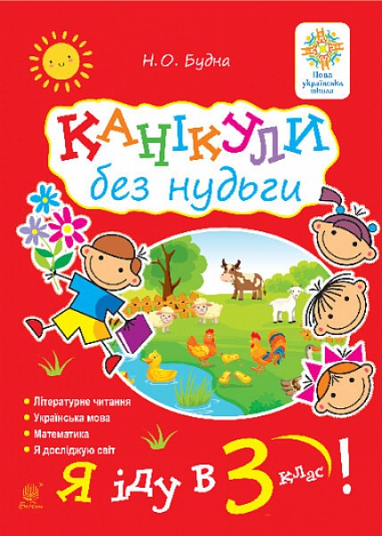 Фото Канікули без нудьги. Я іду в 3-й клас!