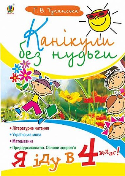 Фото Канікули без нудьги. Я іду в 4-й клас!