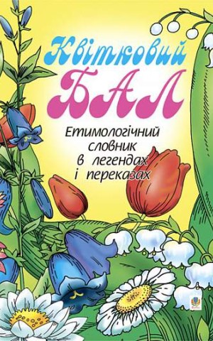 Квітковий бал. Етимологічний словник в легендах і переказах