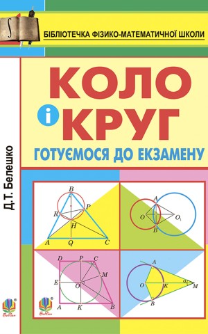 Коло і круг. Готуємось до екзамену. Навчальний посібник