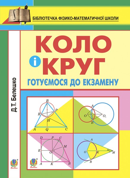 Фото Коло і круг. Готуємось до екзамену. Навчальний посібник