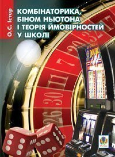Фото Комбінаторика, біном Ньютона і теорія ймовірностей у школі. Навчальний посібник