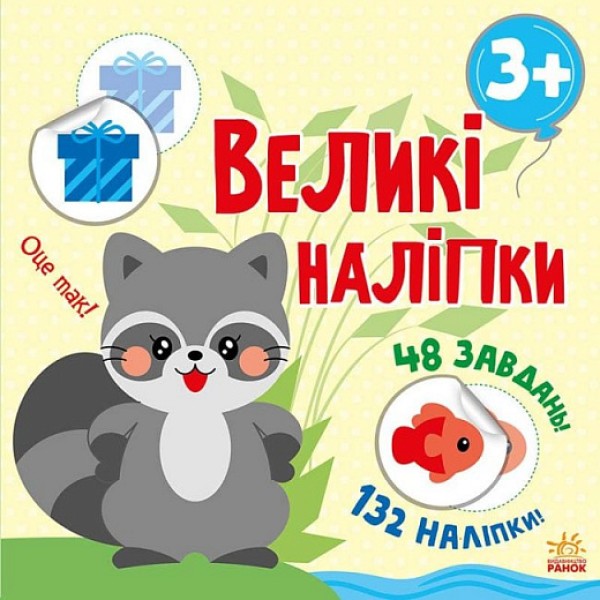 Фото Книга з великими наліпками: Наклей єнота