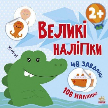 Фото Книга з великими наліпками: Наклей крокодила