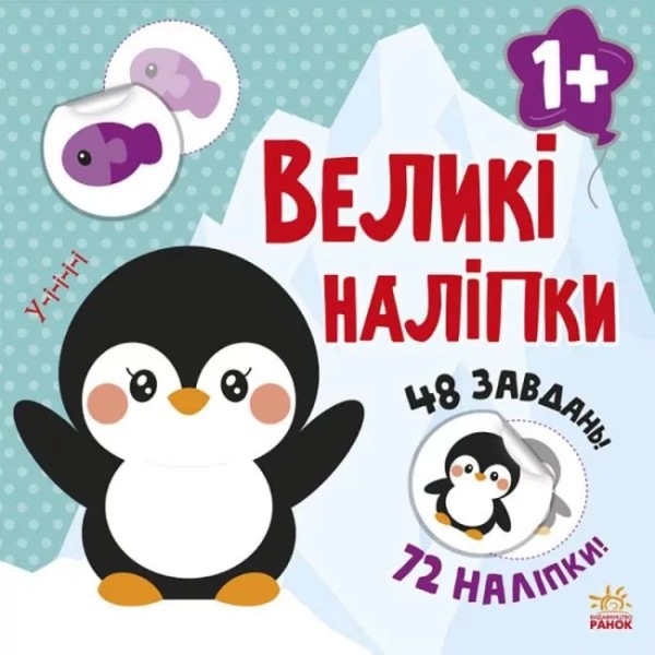 Фото Книга з великими наліпками: Наклей пінгвіна