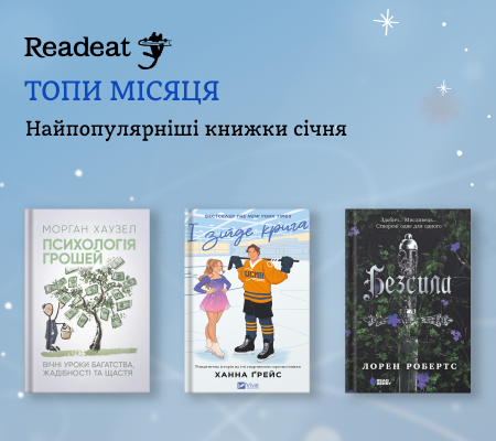 Топ книжок місяця
