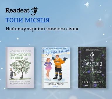 Топ книжок місяця