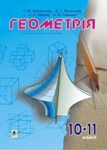 Фото Геометрія. 10-11 класи