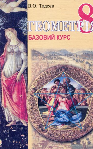 Геометрія. Вимірювання многокутників. Підручник для 8 класу