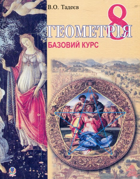 Фото Геометрія. Вимірювання многокутників. Підручник для 8 класу