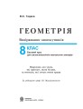 Фото Геометрія. Вимірювання многокутників. Підручник для 8 класу 2
