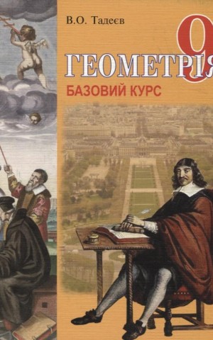 Геометрія. Вимірювання многокутників. Векторно-координатний метод. Елементи стереометрії. 9 клас. Базовий курс