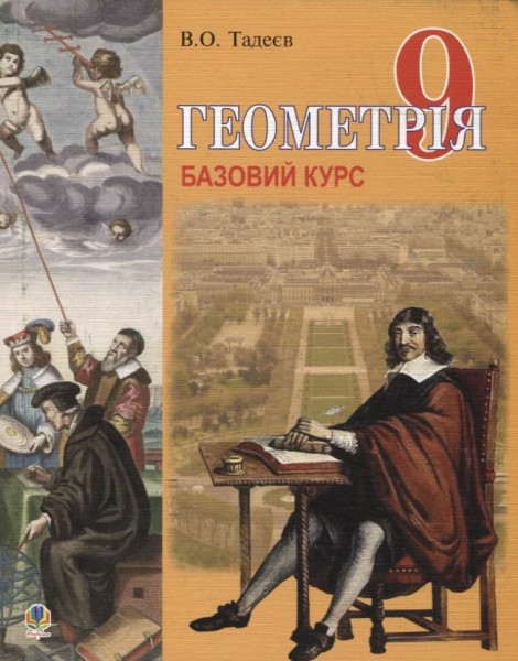 Фото Геометрія. Вимірювання многокутників. Векторно-координатний метод. Елементи стереометрії. 9 клас. Базовий курс