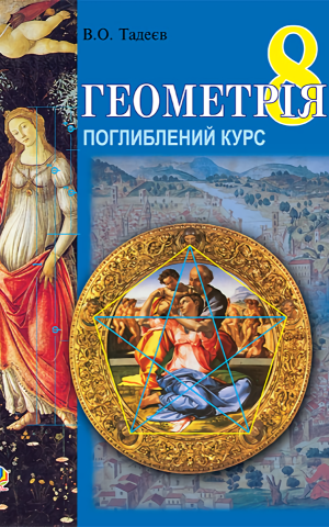 Геометрія. Вимірювання многокутників. Дворівневий підручник для 8 класу