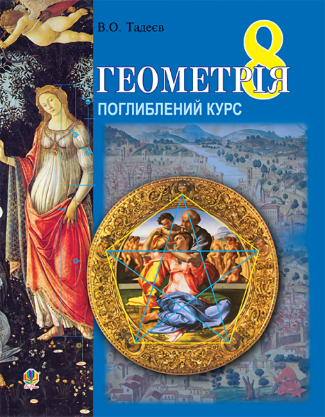 Фото Геометрія. Вимірювання многокутників. Дворівневий підручник для 8 класу