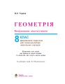 Фото Геометрія. Вимірювання многокутників. Дворівневий підручник для 8 класу 2